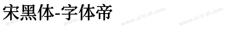 宋黑体字体转换