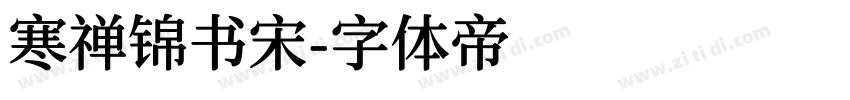 寒禅锦书宋字体转换