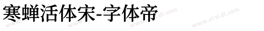 寒蝉活体宋字体转换