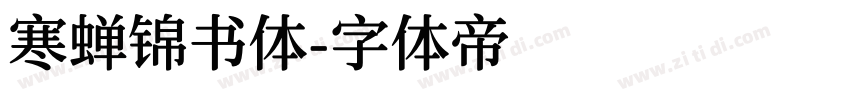 寒蝉锦书体字体转换