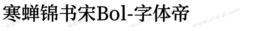 寒蝉锦书宋Bol字体转换