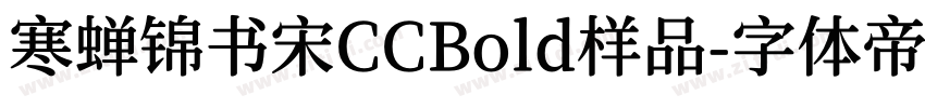 寒蝉锦书宋CCBold样品字体转换