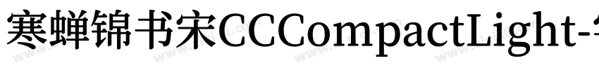 寒蝉锦书宋CCCompactLight字体转换