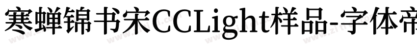 寒蝉锦书宋CCLight样品字体转换