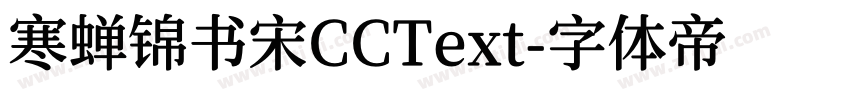 寒蝉锦书宋CCText字体转换