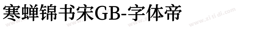 寒蝉锦书宋GB字体转换
