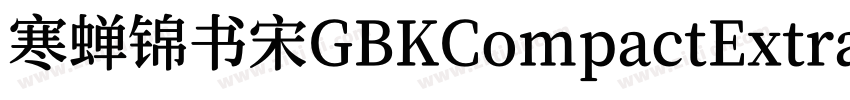 寒蝉锦书宋GBKCompactExtra字体转换