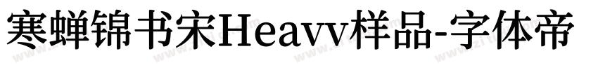 寒蝉锦书宋Heavv样品字体转换