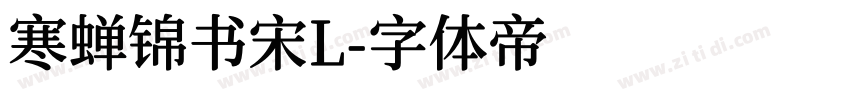 寒蝉锦书宋L字体转换
