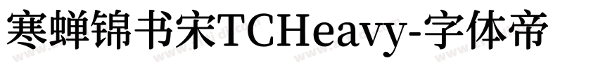 寒蝉锦书宋TCHeavy字体转换