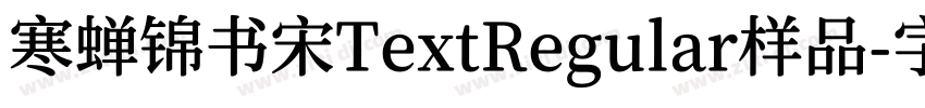 寒蝉锦书宋TextRegular样品字体转换