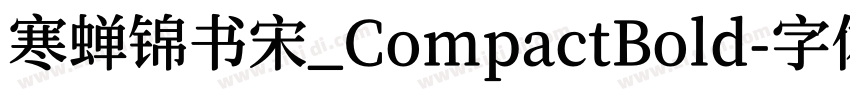 寒蝉锦书宋_CompactBold字体转换