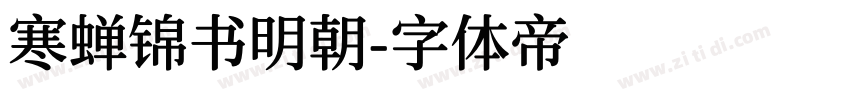 寒蝉锦书明朝字体转换
