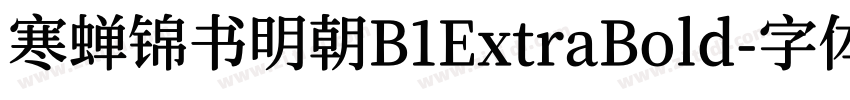 寒蝉锦书明朝B1ExtraBold字体转换