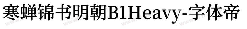 寒蝉锦书明朝B1Heavy字体转换