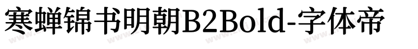 寒蝉锦书明朝B2Bold字体转换