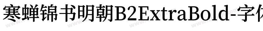 寒蝉锦书明朝B2ExtraBold字体转换 寒蝉锦书明朝B2ExtraBold字体转换