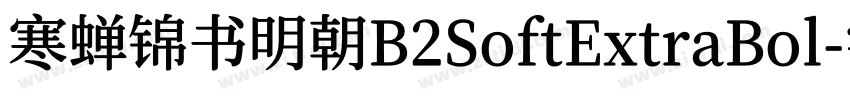 寒蝉锦书明朝B2SoftExtraBol字体转换
