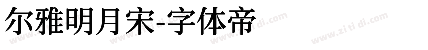 尔雅明月宋字体转换