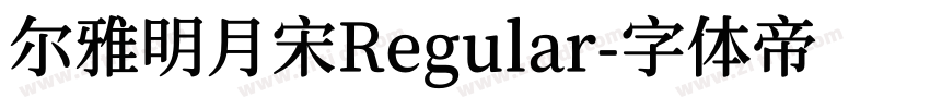 尔雅明月宋Regular字体转换