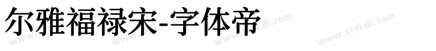 尔雅福禄宋字体转换