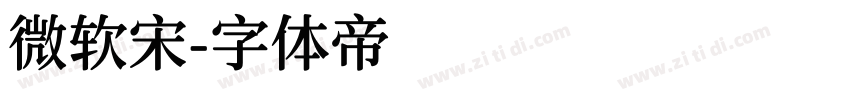 微软宋字体转换