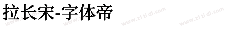 拉长宋字体转换