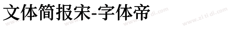 文体简报宋字体转换
