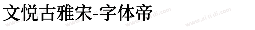 文悦古雅宋字体转换