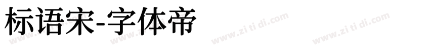 标语宋字体转换