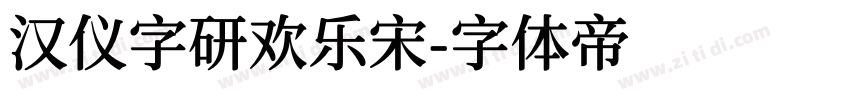 汉仪字研欢乐宋字体转换