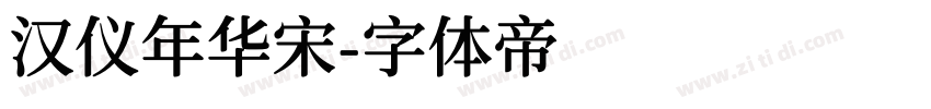 汉仪年华宋字体转换