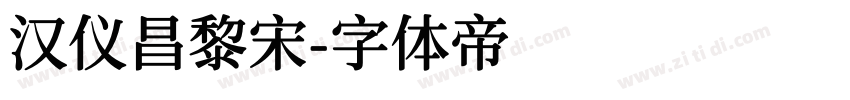汉仪昌黎宋字体转换