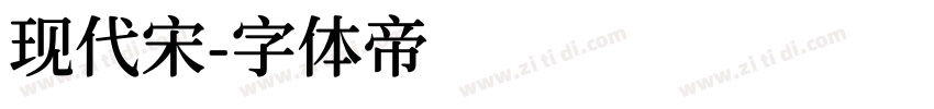 现代宋字体转换
