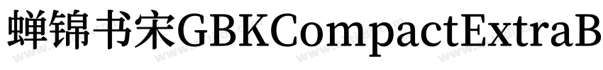 蝉锦书宋GBKCompactExtraB字体转换