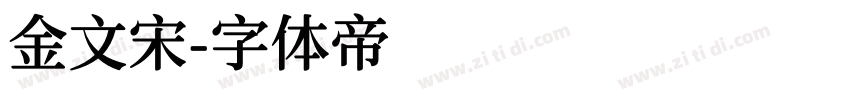 金文宋字体转换