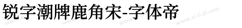 锐字潮牌鹿角宋字体转换