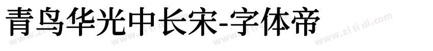 青鸟华光中长宋字体转换