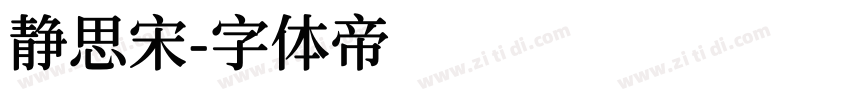 静思宋字体转换