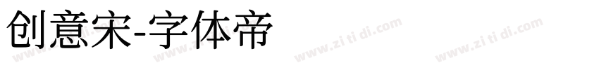 创意宋字体转换