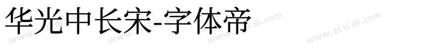 华光中长宋字体转换