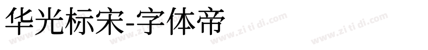 华光标宋字体转换
