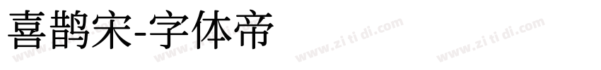 喜鹊宋字体转换