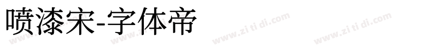 喷漆宋字体转换