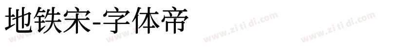 地铁宋字体转换