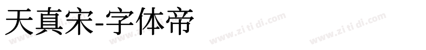 天真宋字体转换