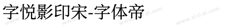 字悦影印宋字体转换