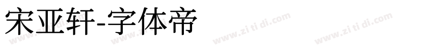 宋亚轩字体转换