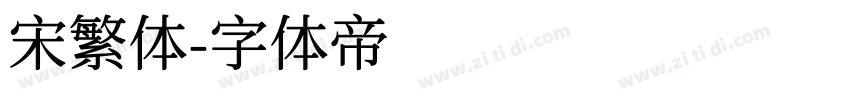宋繁体字体转换