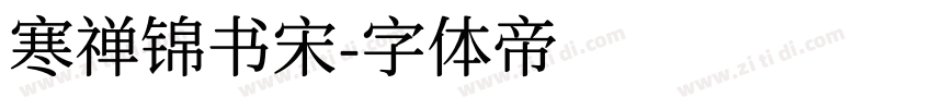 寒禅锦书宋字体转换